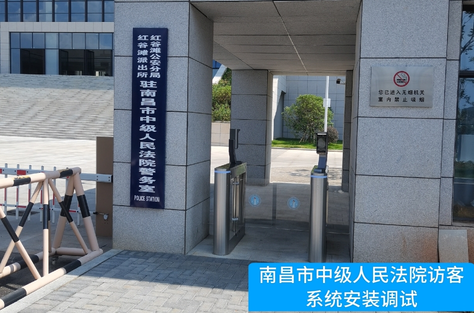 南昌市中级人民法院部署Ezpay官网访客管理系统，提升法院安全管理与服务水